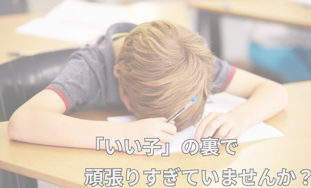「いい子」の裏で頑張りすぎていませんか？ 子どもの過剰適応について