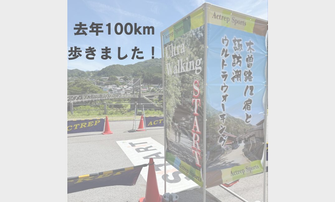 100km歩きました！