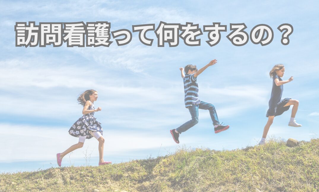 訪問看護って何をするの？