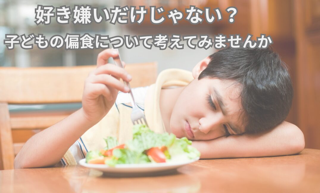 好き嫌いだけじゃない？子どもの偏食について考えてみませんか